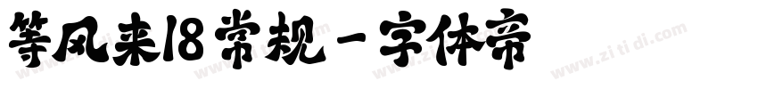 等风来18 常规字体转换